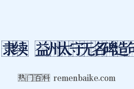 隶续·益州太守无名碑造句是什么意思的图片